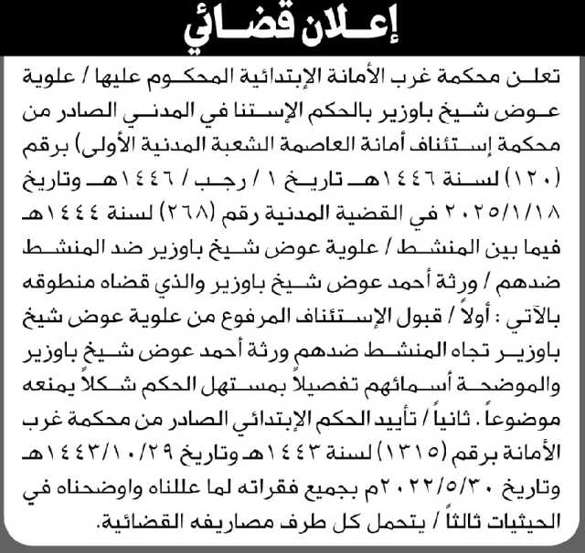 تعلن محكمة غرب الأمانة عن الحكم الاستئنافي على المحكوم عليها علوية عوض باوزير