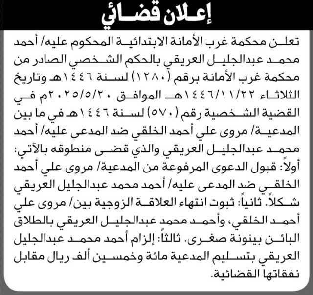 تعلن محكمة غرب الأمانة عن الحكم الصادر على المحكوم عليه أحمد محمد العريقي