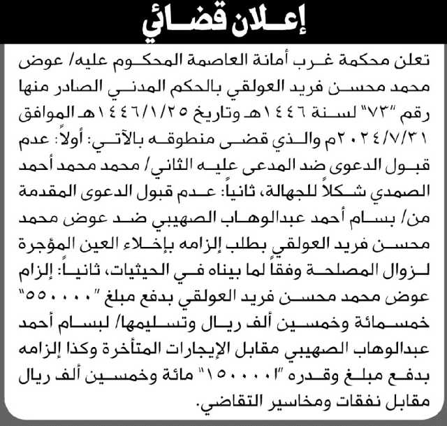 تعلن محكمة غرب الأمانة عن الحكم الصادر على المحكوم عليه عوض محمد العولقي