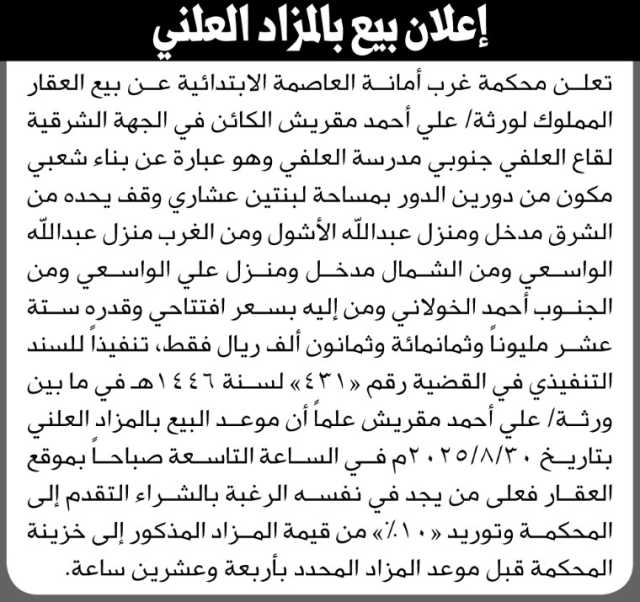 تعلن محكمة غرب الأمانة عن بيع بالمزاد العلني للعقار المملوك لورثة علي أحمد مقريش