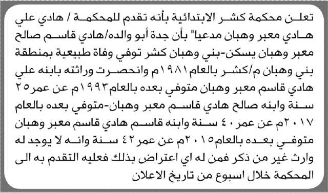 تعلن محكمة كشر أن الأخ هادي وهبان تقدم بدعوى انحصار وراثة