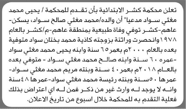 تعلن محكمة كشر أن الأخ يحيى سواد تقدم بدعوى انحصار وراثة