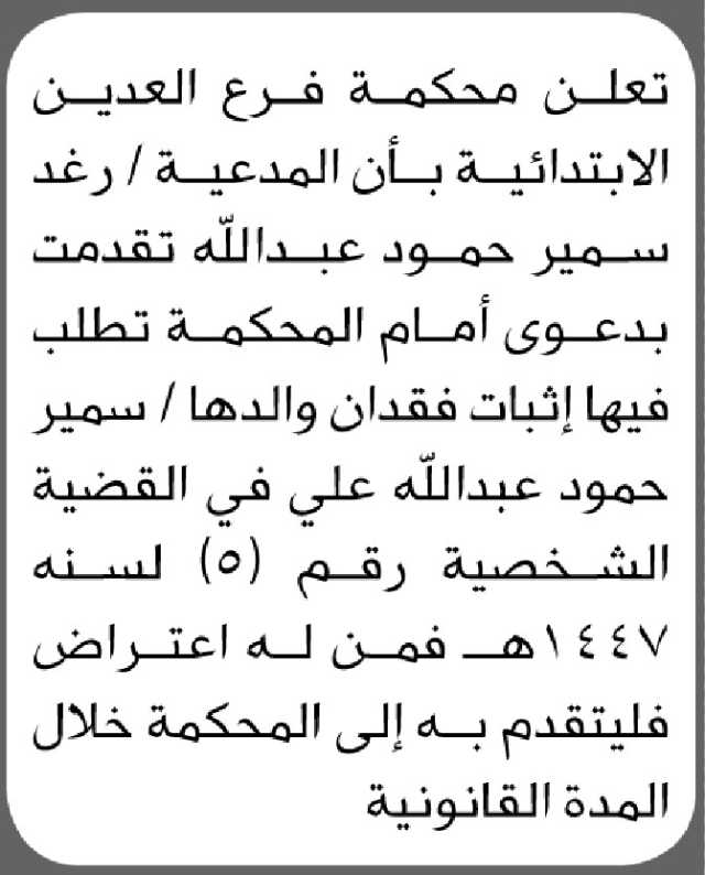 تعلن محكمة فرع العدين أن المدعية رغد سمير حمود تقدمت بطلب إثبات فقدان والدها