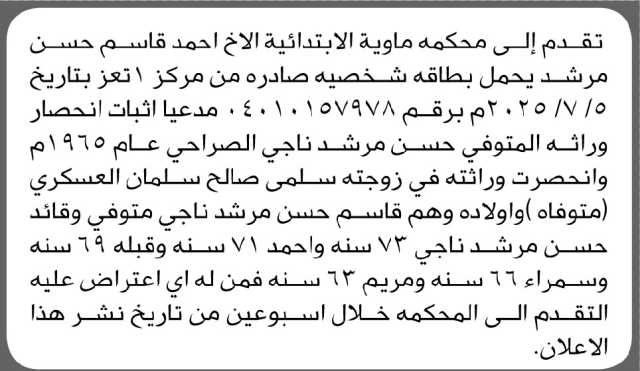 تعلن محكمة ماوية أن الأخ أحمد قاسم مرشد تقدم بدعوى انحصار وراثة