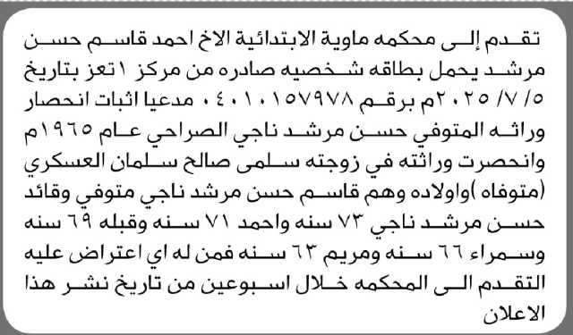 تعلن محكمة ماوية أن الأخ أحمد قاسم مرشد تقدم بدعوى انحصار وراثة