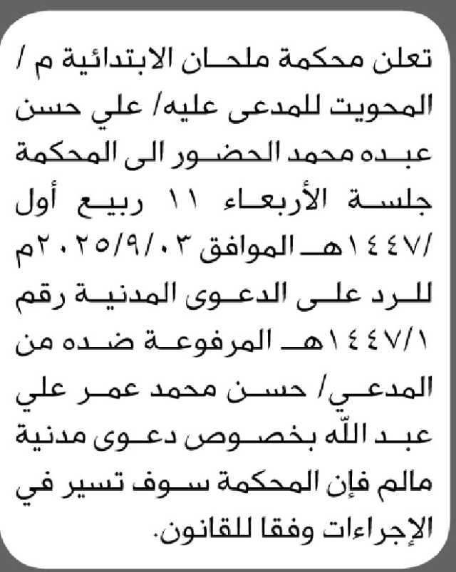 تعلن محكمة ملحان م المحويت أن على المدعى عليه علي حسن عبده الحضور إلى المحكمة