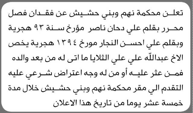 تعلن محكمة نهم وبني حشيش عن فقدان فصل يخص الأخ عبدالله علي الثلايا