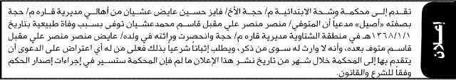 تعلن محكمة وشحة أن الأخ فايز حسين عشيان تقدم بدعوى انحصار وراثة