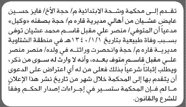 تعلن محكمة وشحة م حجة أن الأخ فايز حسين عايض تقدم بدعوى انحصار وراثة