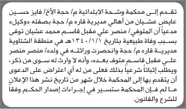 تعلن محكمة وشحة م حجة أن الأخ فايز حسين عايض تقدم بدعوى انحصار وراثة