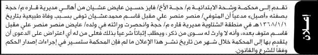 تعلن محكمة وشحة م حجة أن الأخ فايز عيشان تقدم بدعوى انحصار وراثة