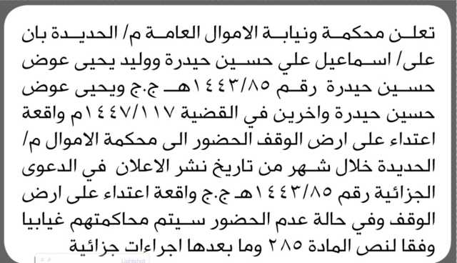 تعلن محكمة ونيابة الأموال العامة بالحديدة أن على المدعى عليه إسماعيل حيدرة وآخرين الحضور إلى المحكمة