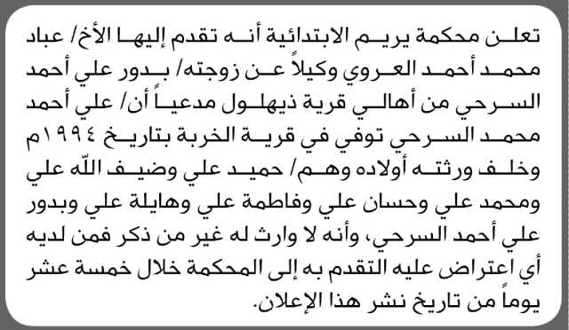 تعلن محكمة يريم أن الأخ عباد محمد العروي وكيلا عن زوجته بدور السرحي تقدم بدعوى انحصار وراثة