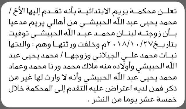 تعلن محكمة يريم أن الأخ محمد يحيى الحبيشي تقدم بدعوى انحصار وراثة