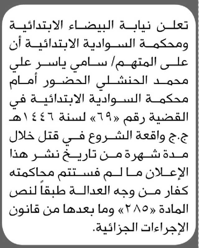 تعلن نيابة البيضاء ومحكمة السوادية أن على المتهم سامي الحنشلي الحضور إلى المحكمة