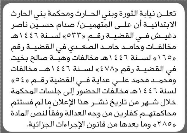 تعلن نيابة الثورة وبني الحارث ومحكمة بني الحارث أن على المتهمين صدام دغيش وآخرين الحضور إلى المحكمة