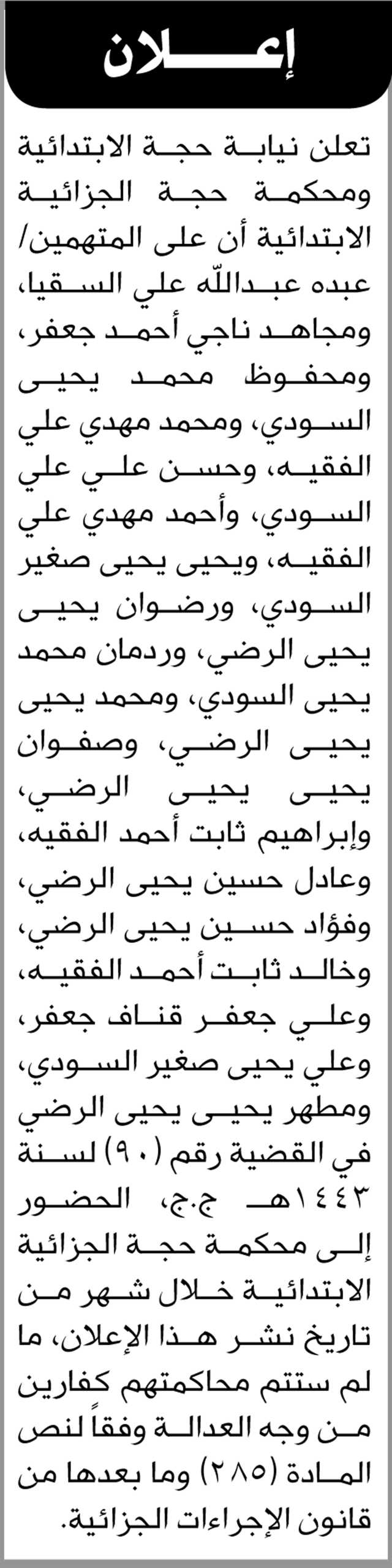 تعلن نيابة حجة أن على المتهمين عبده السقيا وآخرين الحضور إلى المحكمة