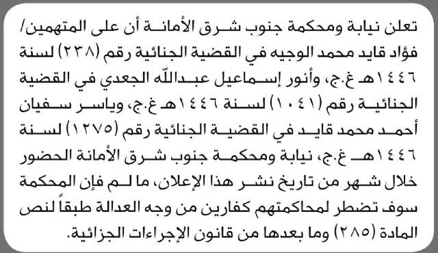 تعلن نيابة و محكمة جنوب شرق الأمانة أن على المتهمين فؤاد الوجيه وآخرين الحضور إلى المحكمة