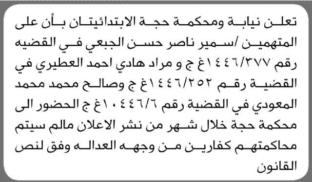 تعلن نيابة ومحكمة حجة أن على المتهمين سمير الجبعي وآخرين الحضور إلى المحكمة