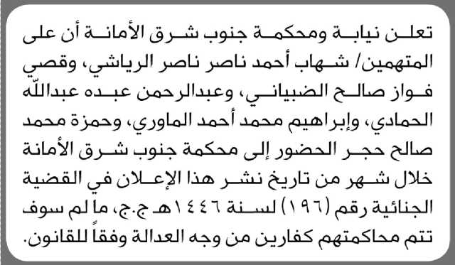 تعلن نيابة ومحكمة جنوب شرق الأمانة أن على المتهمين شهاب الرياشي وآخرين الحضور إلى المحكمة