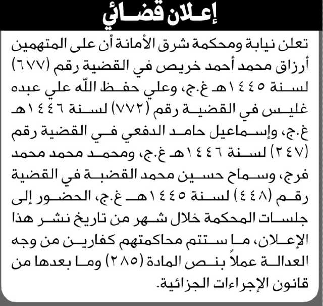 تعلن نيابة ومحكمة شرق الأمانة أن المتهمين أرزاق خريص وآخرين الحضور إلى المحكمة