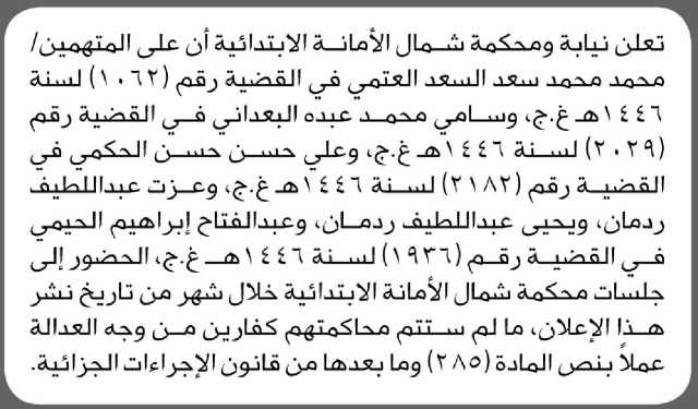 تعلن نيابة ومحكمة شمال الأمانة أن على المتهمين محمد العتمي وآخرين الحضور إلى المحكمة