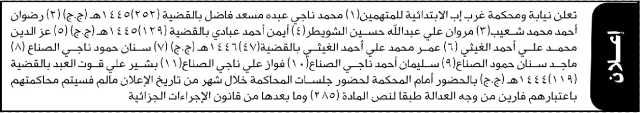 تعلن نيابة ومحكمة غرب إب أن على المتهمين محمد ناجي عبده وآخرين الحضور إلى المحكمة
