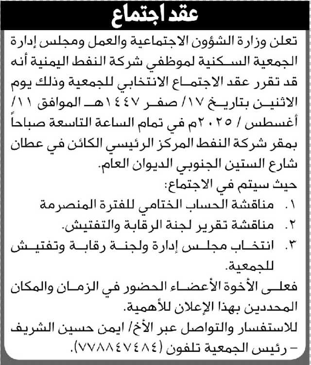 تعلن وزارة الشؤون الاجتماعية ومجلس إدارة الجمعة السكينة لموظفي شركة النفط عن موعد الاجتماع الانتخابي للجمعية