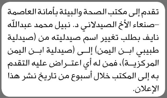 تعلن وزارة الصحة مكتب الأمانة أن الأخ الصيدلاني د نبيل محمد نايف تقدم بطلب تغيير اسم صيدليته