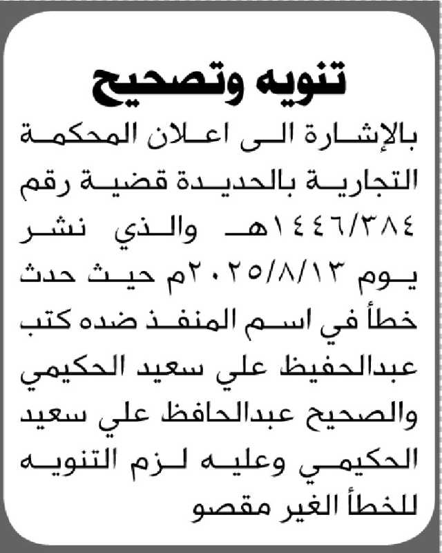 تعلن المحكمة التجارية م/ الحديدة عن خطأ غير مقصود في اسم المنفذ ضده/ عبدالحافظ الحكيمي