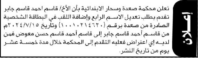 تعلن محكمة صعدة وساحر الابتدائية بأن الأخ/ قاسم أحمد جابر تقدم إليها بطلب تعديل الاسم