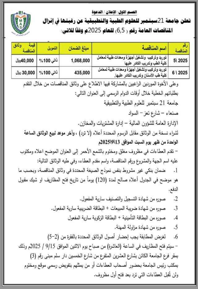 تعلن جامعة 21 سبتمبر للعلوم الطبية والتطبيقية عن رغبتها في إنزال مناقصات عامة