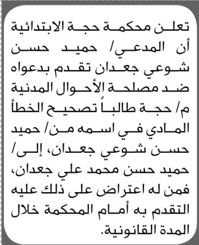 تعلن محكمة حجة الابتدائية بأن المدعى/ حميد حسن جعدان تقدم بطلب تصحيح اسمه