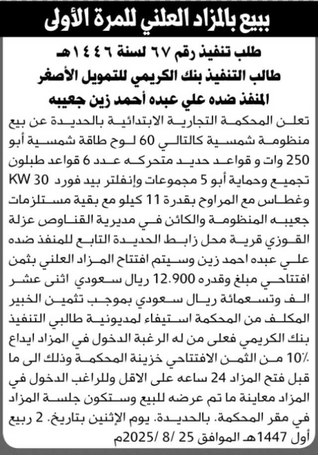 تعلن المحكمة التجارية الابتدائية م/الحديدة عن بيع بالمزاد العلني لمنقولات المنفذ ضده /علي عبده جعيبه