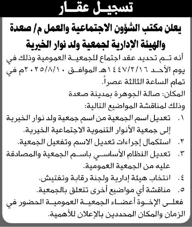يعلن مكتب الشؤون الاجتماعية والعمل م/ صعدة عن تحديد عقد اجتماع الجمعية العمومية لجمعية ولد نوار الخيرية