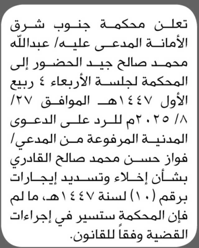 تعلن محكمة جنوب شرق الأمانة الابتدائية بأن على المدعى عليه/ عبدالله محمد جيد الحضور إلى المحكمة