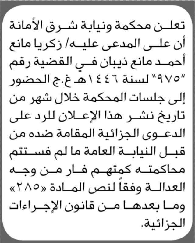 تعلن محكمة ونيابة شرق الأمانة بأن على المدعى عليه/ زكريا مانع ذيبان الحضور إلى المحكمة