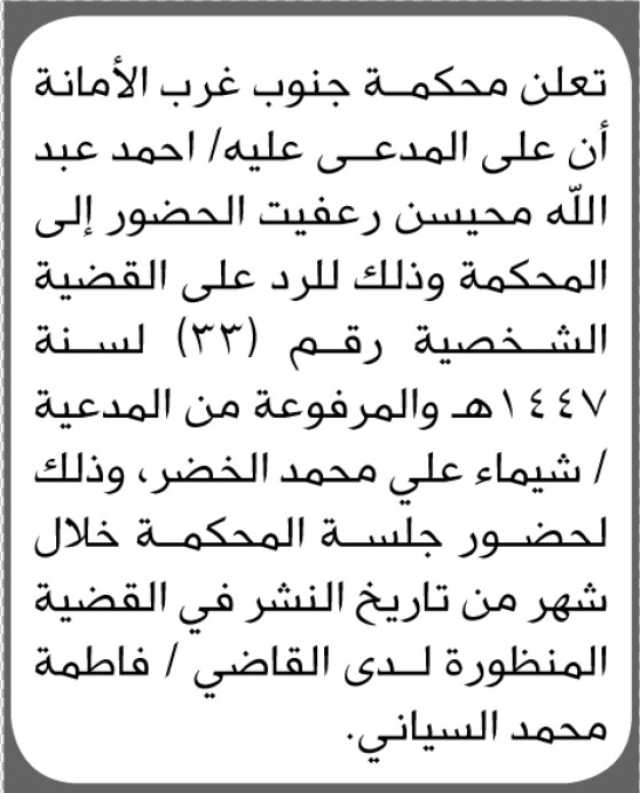 تعلن محكمة جنوب غرب الأمانة بأن على المدعى عليه/ أحمد عبدالله رعفيت الحضور إلى المحكمة