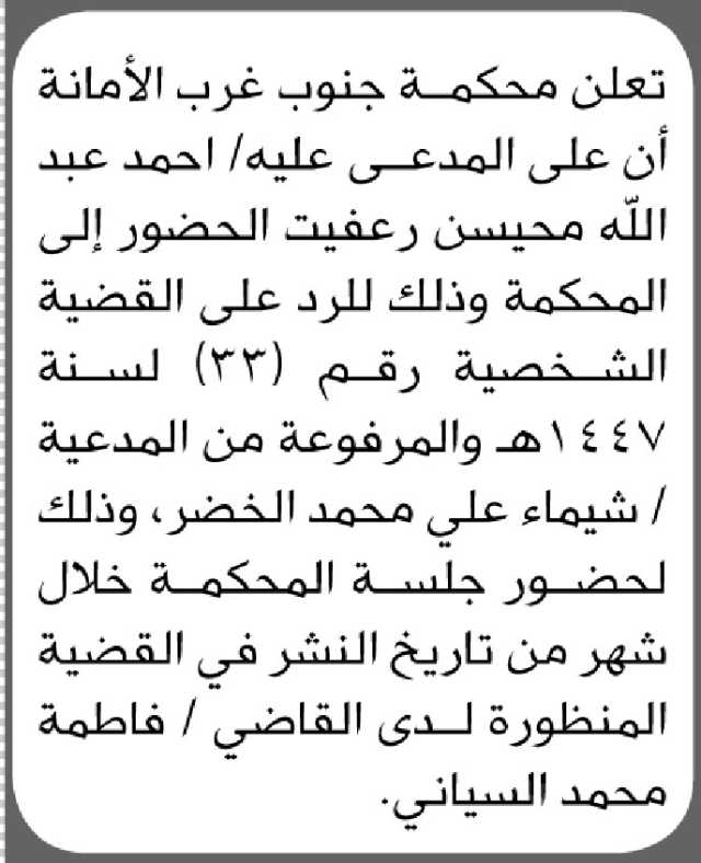 تعلن محكمة جنوب غرب الأمانة بأن على المدعى عليه/ أحمد عبدالله رعفيت الحضور إلى المحكمة