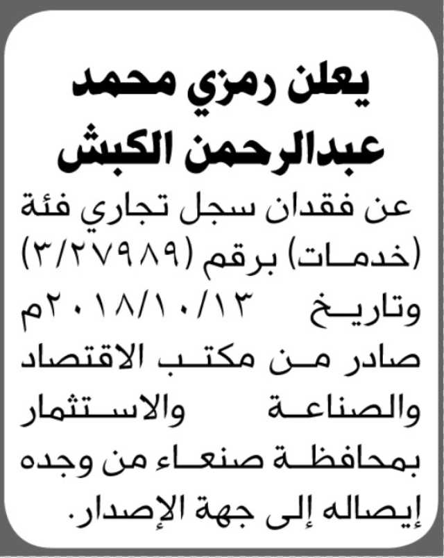 يعلن رمزي محمد الكبش عن فقدان سجل تجاري فئة (خدمات)