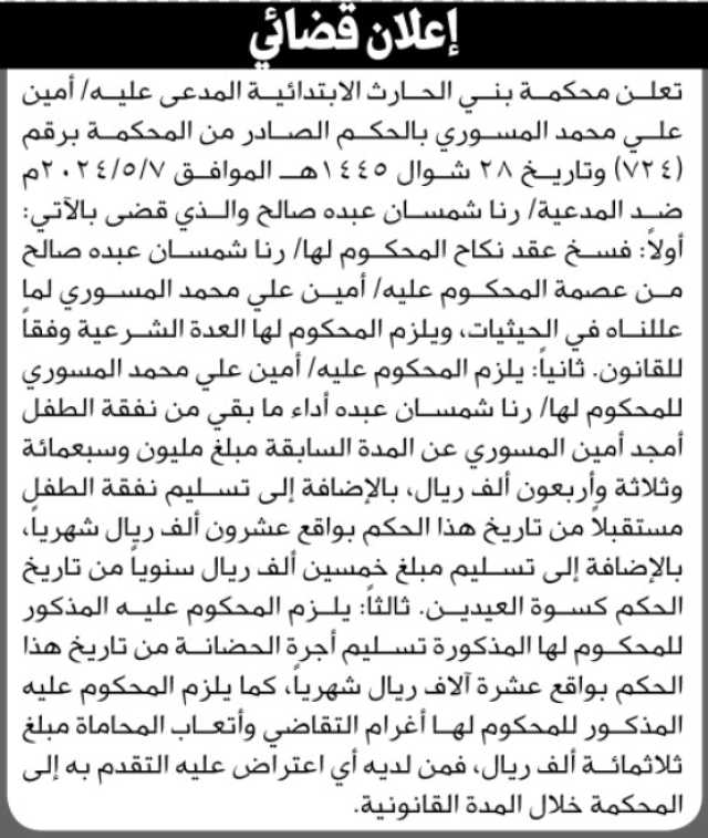 تعلن محكمة بني الحارث الابتدائية بأن على المدعى عليه/ أمين علي المسوري تنفيذ منطوق الحكم