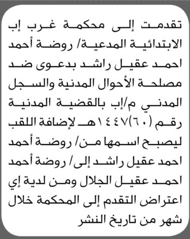 تعلن محكمة غرب إب الابتدائية بأن على المدعى عليه/ روضة أحمد عقيل تقدم إليها بطلب تصحيح اسمها