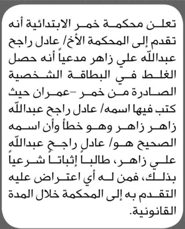 تعلن محكمة خمر الابتدائية بأن الأخ/ عادل راجح زاهر تقدم إليها بطلب تعديل اسمه