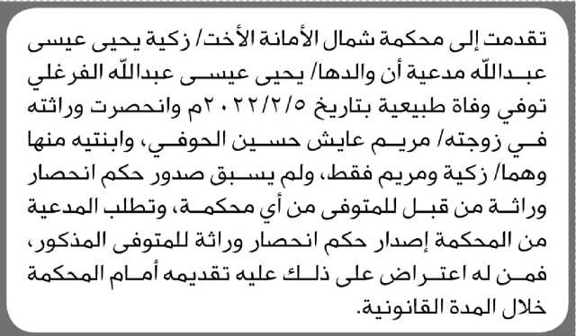 تعلن محكمة شمال الأمانة بأن الأخت/ زكية عبدالله تقدمت إليها بطلب انحصار وراثة