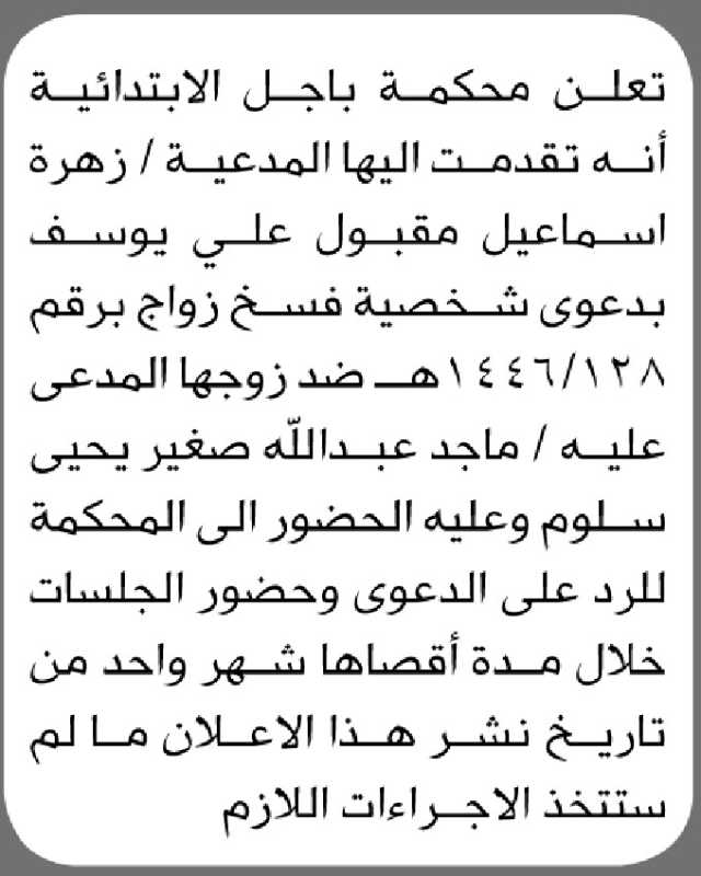 تعلن محكمة باجل الابتدائية بأن على المدعى عليه/ ماجد عبدالله سلوم الحضور إلى المحكمة