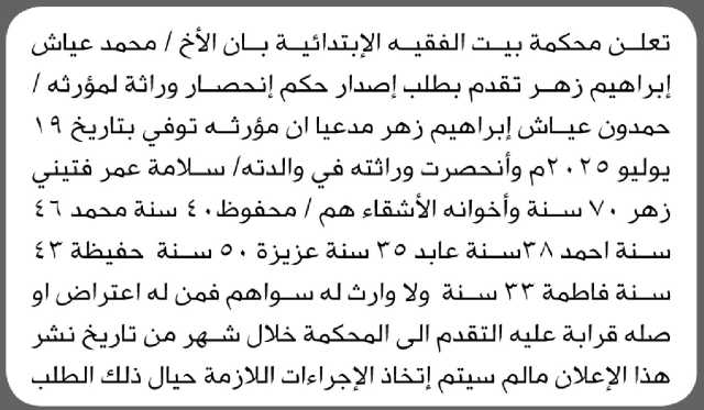 تعلن محكمة بيت الفقيه الابتدائية بأن الأخ/ محمد عياش زهر تقدم إليها بطلب انحصار وراثه