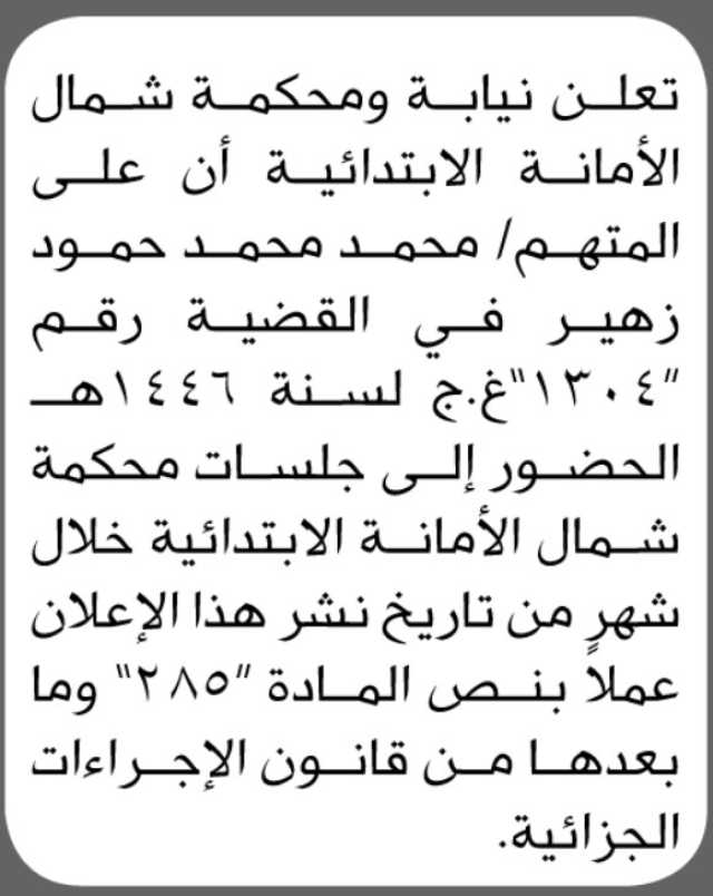 تعلن نيابة ومحكمة شمال الأمانة الابتدائية بأن على المتهم/ محمد محمد زهير الحضور إلى المحكمة