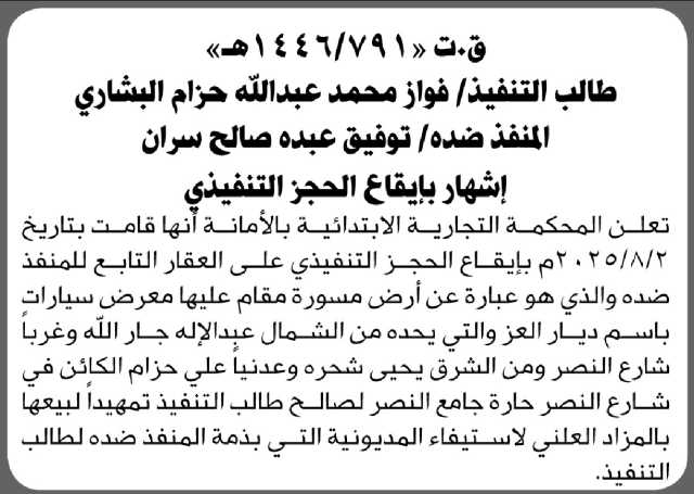 تعلن محكمة بني مطر الابتدائية بإيقاع الحجز التنفيذي لعقار المنفذ ضده/ توفيق عبده سران