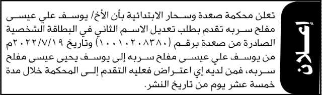 تعلن محكمة صعدة وساحر الابتدائية بأن الأخ/ يوسف علي عيسى تقدم إليها بطلب تعديل الاسم