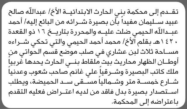 تعلن محكمة بني الحارث الابتدائية عن فقدان بصيرة تخص/ عبدالله صالح سليمان